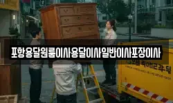 포항용달원룸이사용달이사일반이사포장이사