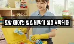 포항 에어컨 청소 세탁기 청소 부탁케어