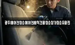 광주에어컨청소에어컨세척건물청소상가청소유클린