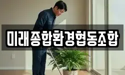 미래종합환경협동조합