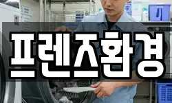 프렌즈환경