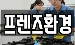 프렌즈환경