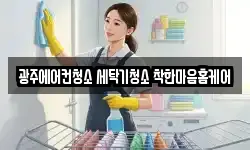 광주광역시 광산구 청소,입주청소,사무실청소,에어컨청소