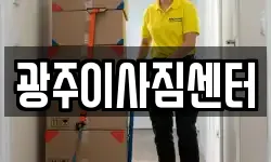광주이사짐센터