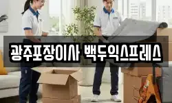 광주포장이사 백두익스프레스