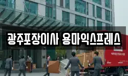 광주포장이사 용마익스프레스