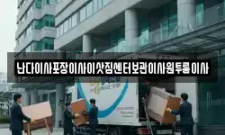 난다이사포장이사이삿짐센터보관이사원투룸이사
