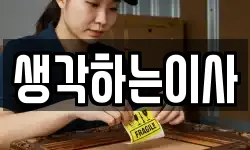 생각하는이사