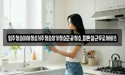 광주광역시 광산구 남산동 청소,입주청소,사무실청소,에어컨청소