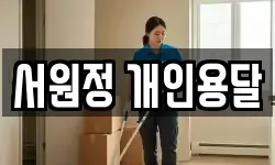 서원정 개인용달