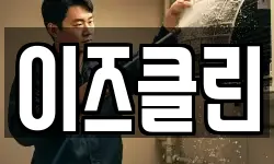 이즈클린
