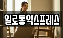 일로통익스프레스