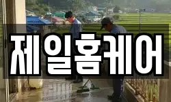 제일홈케어