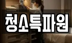 광주광역시 광산구 도산동 청소,입주청소,사무실청소,에어컨청소