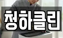 청하클린