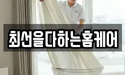최선을다하는홈케어