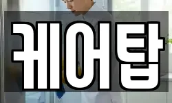 케어탑