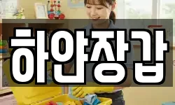 하얀장갑