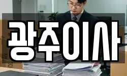 광주이사