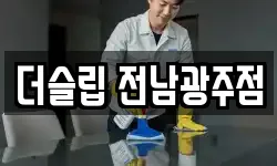 광주광역시 광산구 도천동 청소,입주청소,사무실청소,에어컨청소
