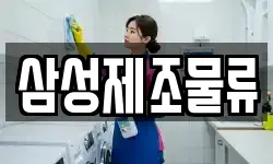 삼성제조물류