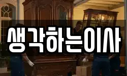 생각하는이사