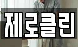 제로클린