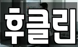 후클린