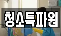 청소특파원