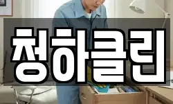 청하클린