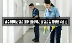 광주에어컨청소에어컨세척건물청소상가청소유클린