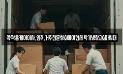 쓱싹홈케어이사,입주,거주전문청소에어컨세탁기냉장고소파침대