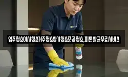 광주광역시 광산구 동호동 청소,입주청소,사무실청소,에어컨청소