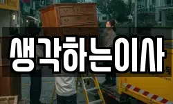 생각하는이사