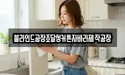 블라인드공장조달청커튼자바라제작공장