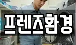 프렌즈환경