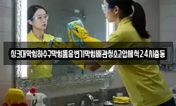 광주광역시 광산구 명도동 청소,입주청소,사무실청소,에어컨청소