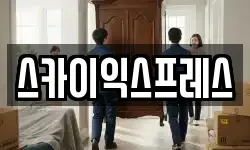 광주광역시 광산구 명화동 이사,용달이사,포장이사,원룸이사,보관이사