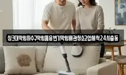 싱크대막힘하수구막힘뚫음변기막힘배관청소고압세척24시출동