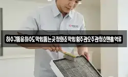 하수구뚫음하수도막힘뚫는곳정화조막힘횡주관오주관청소맨홀역류