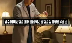 광주에어컨청소에어컨세척건물청소상가청소유클린
