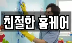 친절한 홈케어
