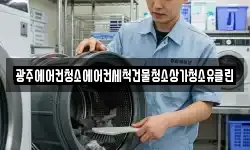광주에어컨청소에어컨세척건물청소상가청소유클린