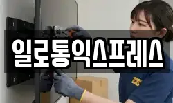 일로통익스프레스