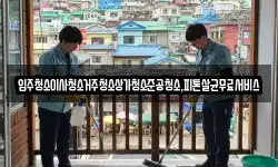 광주광역시 광산구 복룡동 청소,입주청소,사무실청소,에어컨청소