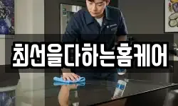 최선을다하는홈케어