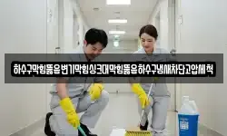하수구막힘뚫음변기막힘싱크대막힘뚫음하수구냄새차단고압세척