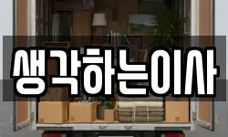 생각하는이사