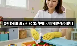 광주광역시 광산구 북산동 청소,입주청소,사무실청소,에어컨청소