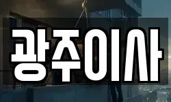 광주이사